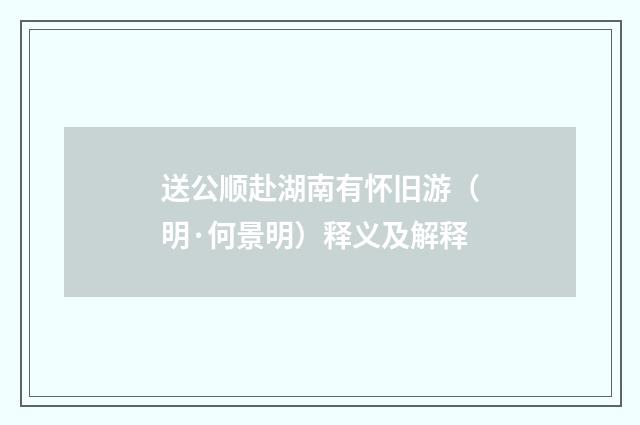 送公顺赴湖南有怀旧游（明·何景明）释义及解释
