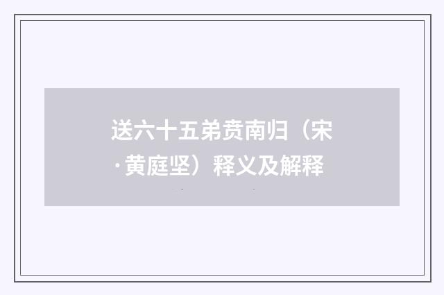送六十五弟贲南归（宋·黄庭坚）释义及解释