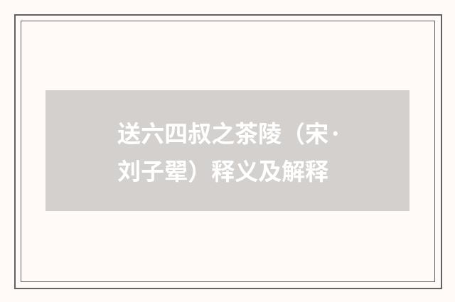 送六四叔之茶陵（宋·刘子翚）释义及解释