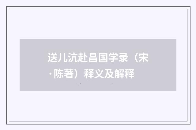 送儿沆赴昌国学录（宋·陈著）释义及解释