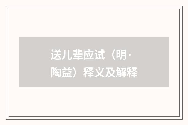 送儿辈应试（明·陶益）释义及解释