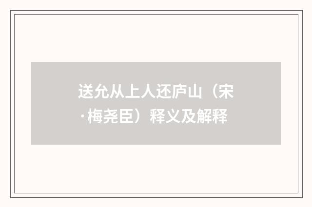 送允从上人还庐山（宋·梅尧臣）释义及解释