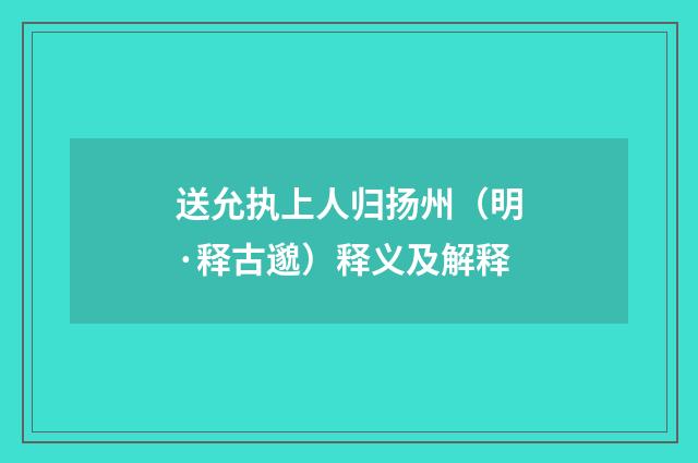 送允执上人归扬州（明·释古邈）释义及解释
