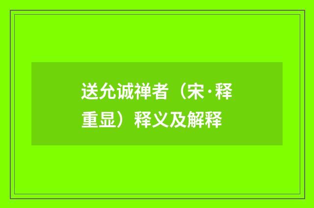 送允诚禅者（宋·释重显）释义及解释