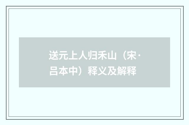 送元上人归禾山（宋·吕本中）释义及解释