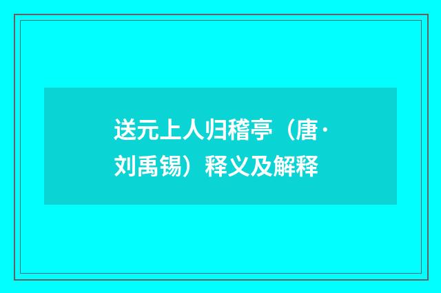 送元上人归稽亭（唐·刘禹锡）释义及解释