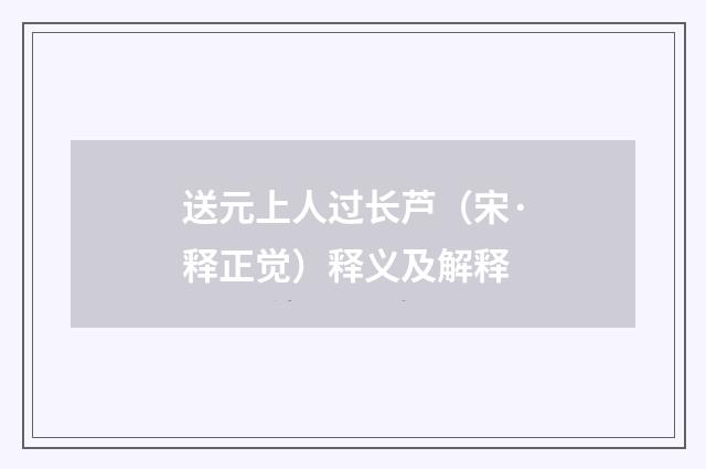 送元上人过长芦（宋·释正觉）释义及解释