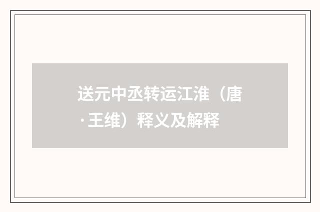 送元中丞转运江淮（唐·王维）释义及解释