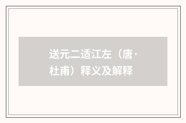 送元二适江左（唐·杜甫）释义及解释