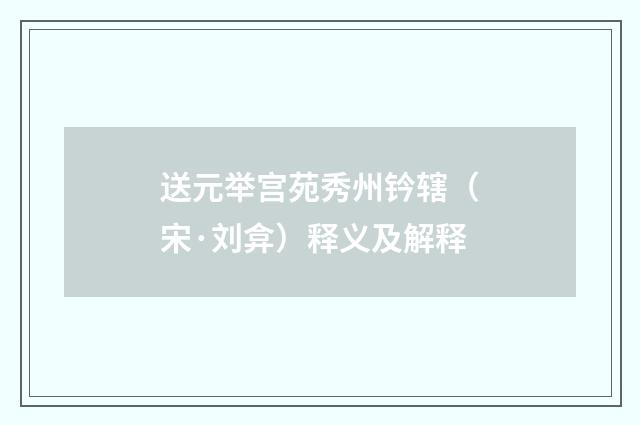 送元举宫苑秀州钤辖（宋·刘弇）释义及解释