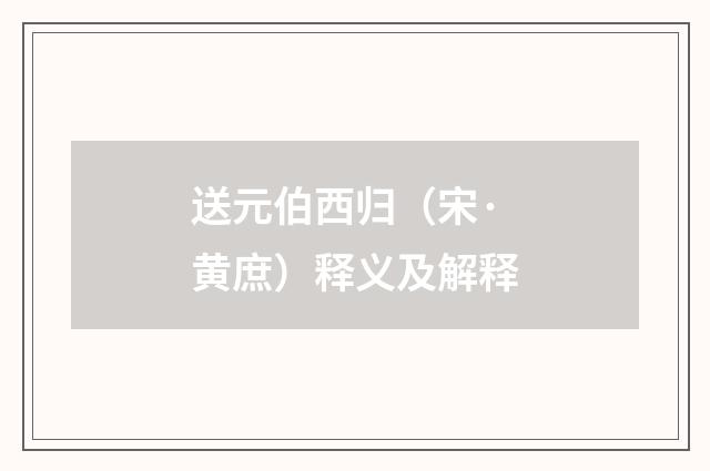 送元伯西归（宋·黄庶）释义及解释