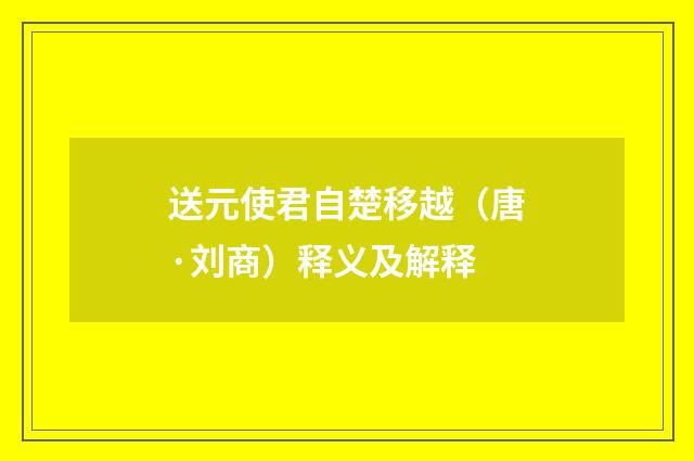 送元使君自楚移越（唐·刘商）释义及解释