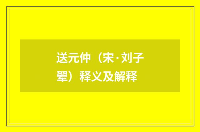 送元仲（宋·刘子翚）释义及解释