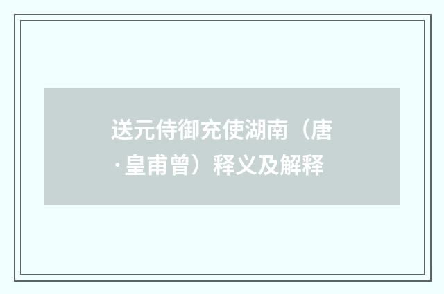 送元侍御充使湖南（唐·皇甫曾）释义及解释