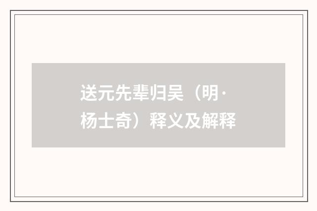 送元先辈归吴（明·杨士奇）释义及解释