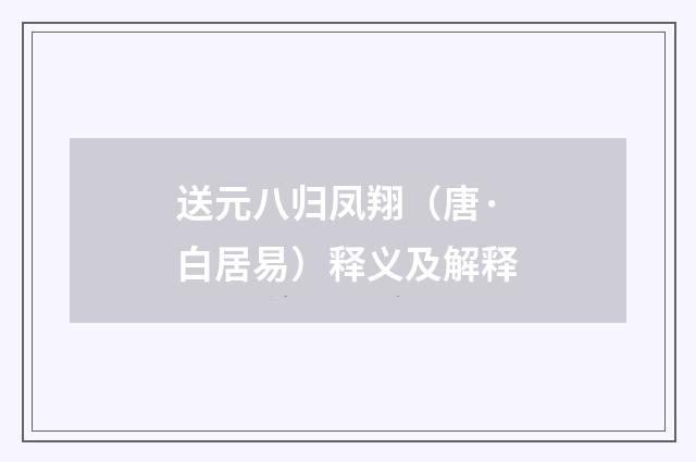 送元八归凤翔（唐·白居易）释义及解释