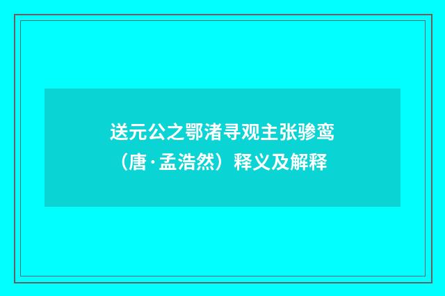 送元公之鄂渚寻观主张骖鸾（唐·孟浩然）释义及解释