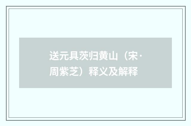 送元具茨归黄山（宋·周紫芝）释义及解释