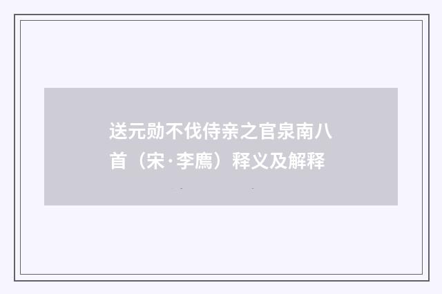 送元勋不伐侍亲之官泉南八首（宋·李廌）释义及解释