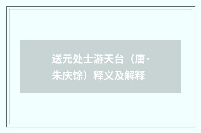 送元处士游天台（唐·朱庆馀）释义及解释