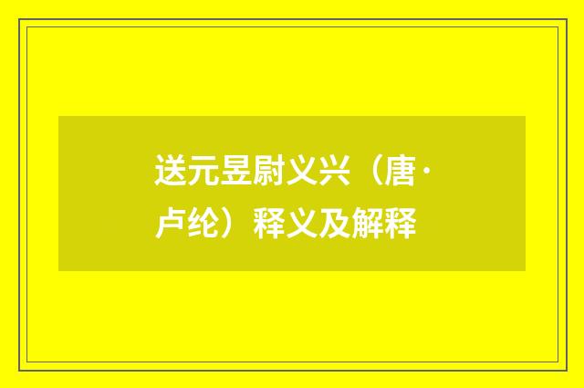 送元昱尉义兴（唐·卢纶）释义及解释