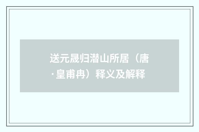 送元晟归潜山所居（唐·皇甫冉）释义及解释