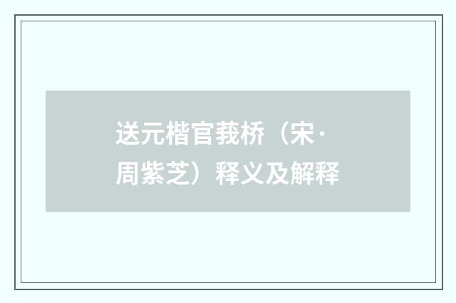 送元楷官莪桥（宋·周紫芝）释义及解释