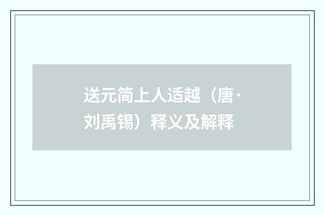 送元简上人适越（唐·刘禹锡）释义及解释