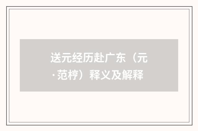 送元经历赴广东（元·范梈）释义及解释