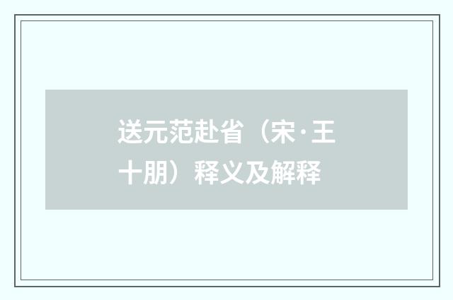 送元范赴省（宋·王十朋）释义及解释