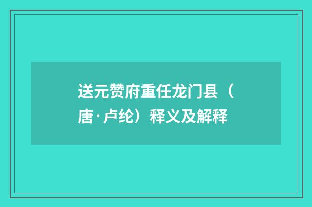 送元赞府重任龙门县（唐·卢纶）释义及解释