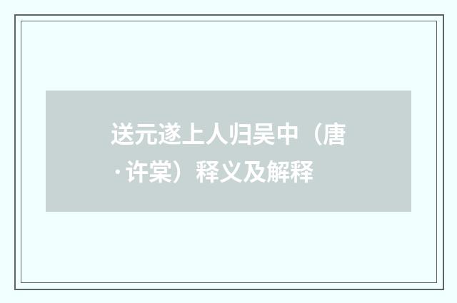 送元遂上人归吴中（唐·许棠）释义及解释