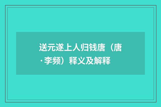 送元遂上人归钱唐（唐·李频）释义及解释