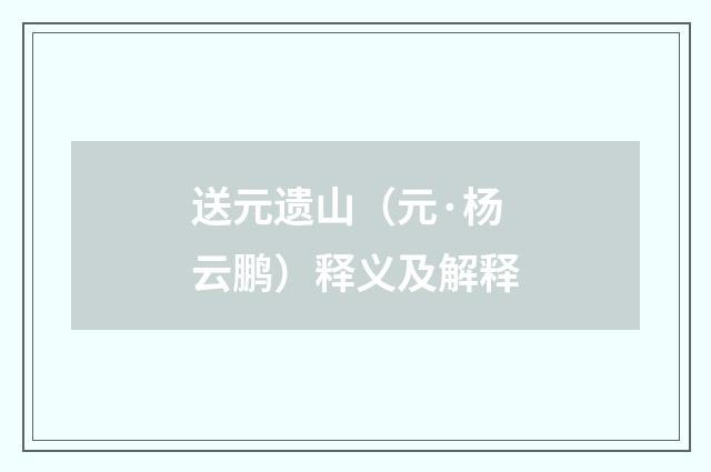 送元遗山（元·杨云鹏）释义及解释