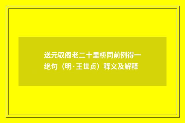 送元驭阁老二十里桥同前例得一绝句（明·王世贞）释义及解释