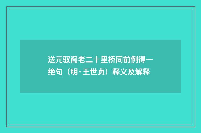 送元驭阁老二十里桥同前例得一绝句（明·王世贞）释义及解释
