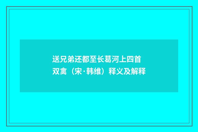 送兄弟还都至长葛河上四首 双禽（宋·韩维）释义及解释