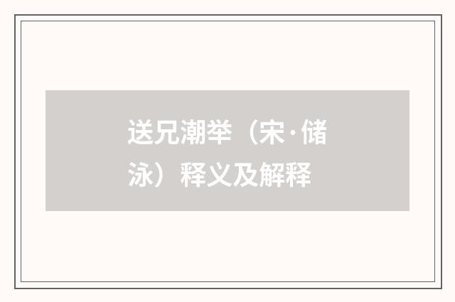送兄潮举（宋·储泳）释义及解释