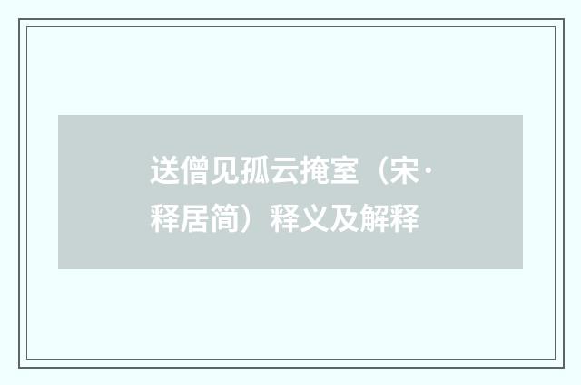 送僧见孤云掩室（宋·释居简）释义及解释