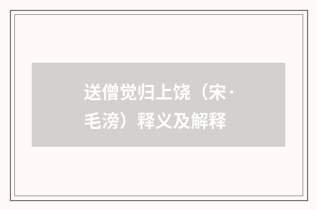 送僧觉归上饶（宋·毛滂）释义及解释