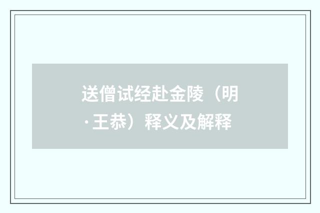 送僧试经赴金陵（明·王恭）释义及解释