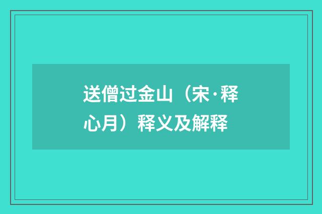 送僧过金山（宋·释心月）释义及解释