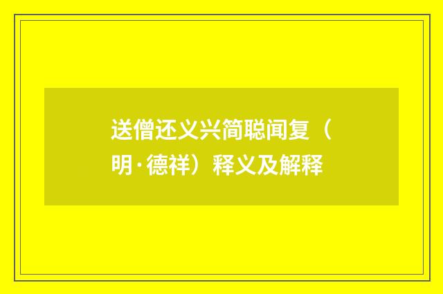 送僧还义兴简聪闻复（明·德祥）释义及解释