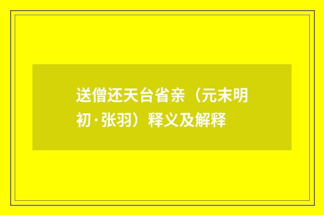 送僧还天台省亲（元末明初·张羽）释义及解释