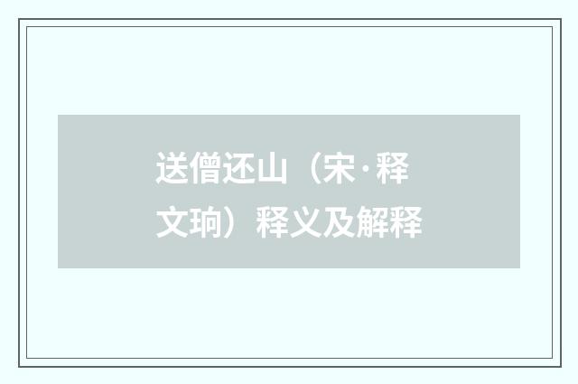 送僧还山（宋·释文珦）释义及解释