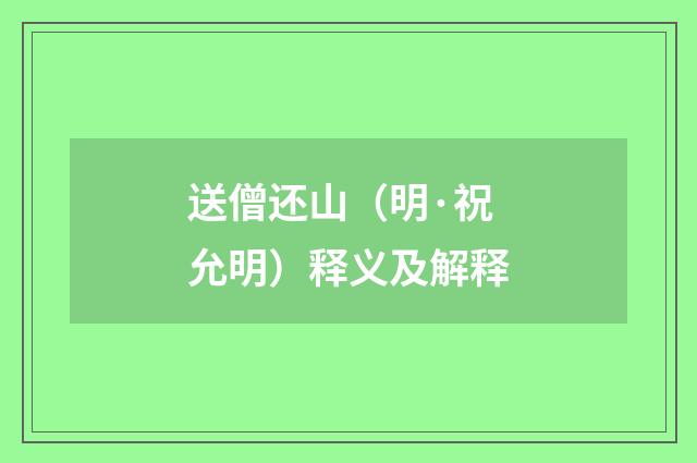送僧还山（明·祝允明）释义及解释