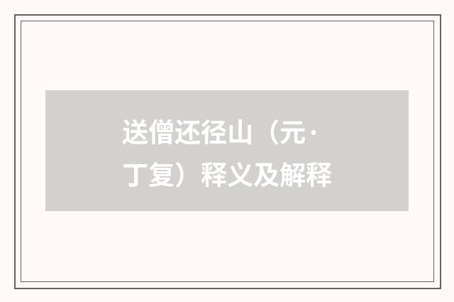送僧还径山（元·丁复）释义及解释