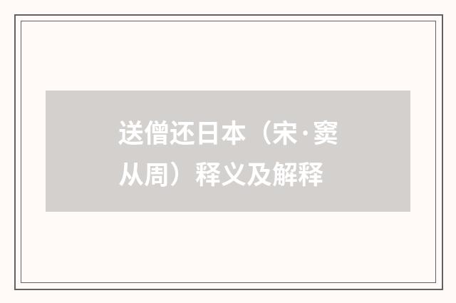 送僧还日本（宋·窦从周）释义及解释