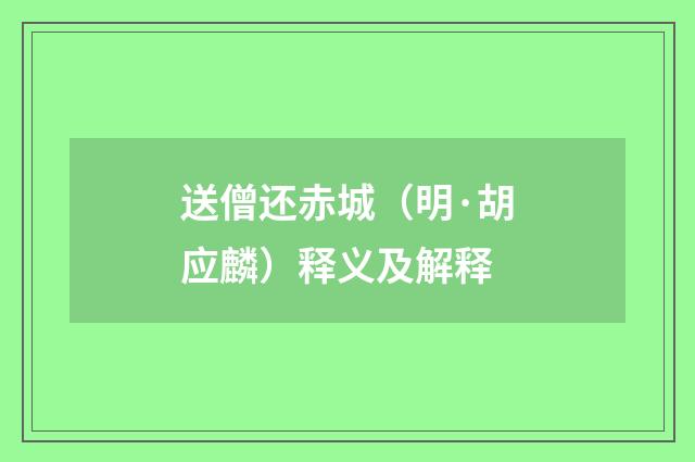送僧还赤城（明·胡应麟）释义及解释