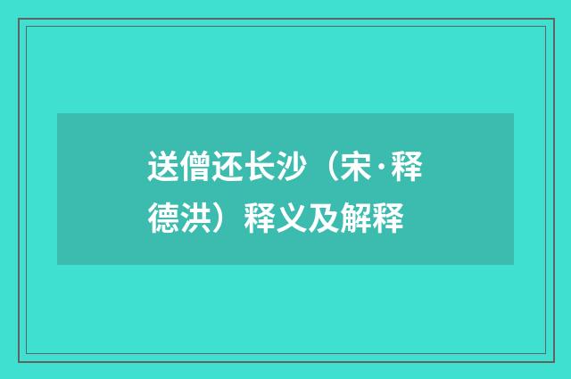 送僧还长沙（宋·释德洪）释义及解释